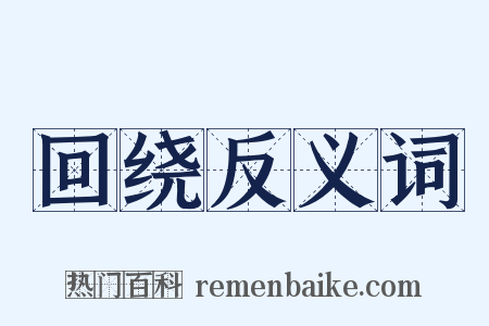 回绕反义词是什么意思的图片